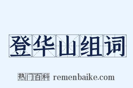 登华山组词是什么意思的图片